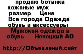 продаю ботинки кожаные муж.margom43-44размер. › Цена ­ 900 - Все города Одежда, обувь и аксессуары » Мужская одежда и обувь   . Ненецкий АО